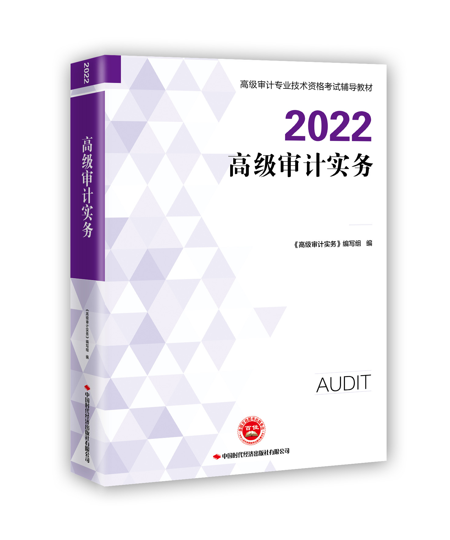 高级审计实务教材封面