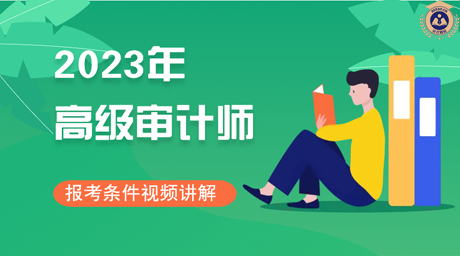 2023年福建高级审计师考试资格视频讲解