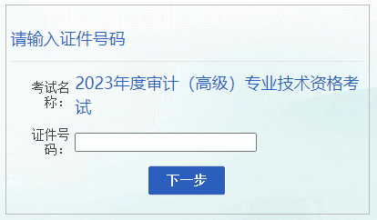 安徽省2023年高级审计师考试成绩复查时间及入口