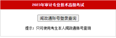 福建2023年高级审计师考试证书申领时间