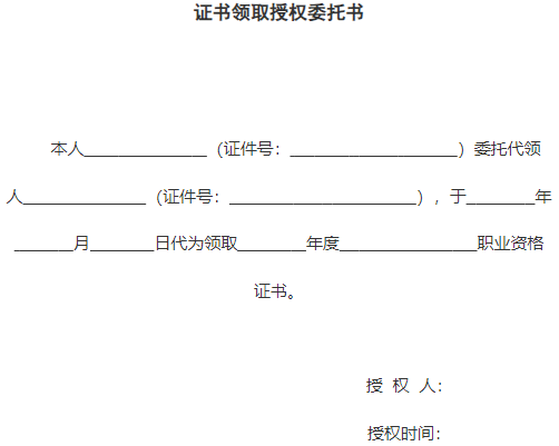 证书领取授权委托书样本