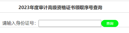 安徽安庆2023年高级审计师证书领取序号查询系统