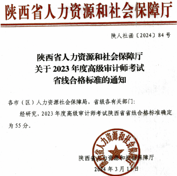 2023年度陕西高级审计师考试省线合格标准确定为55分
