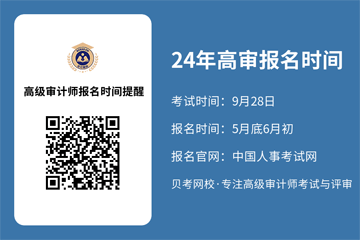 2024年高级审计师报名时间预约提醒