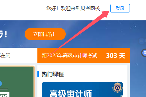 贝考网校高审课程电脑端学习流程