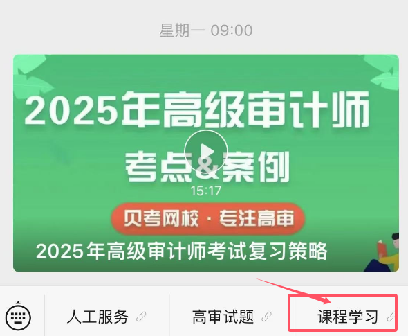 贝考网校高审课程移动端学习流程