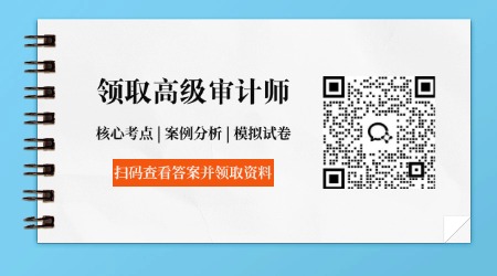 扫码查看答案并领取2026年高级审计师核心资料包