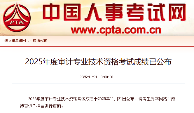 2025年度高级审计师专业技术资格考试成绩已公布