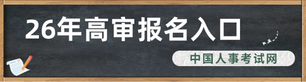 2026年高级审计师报名入口