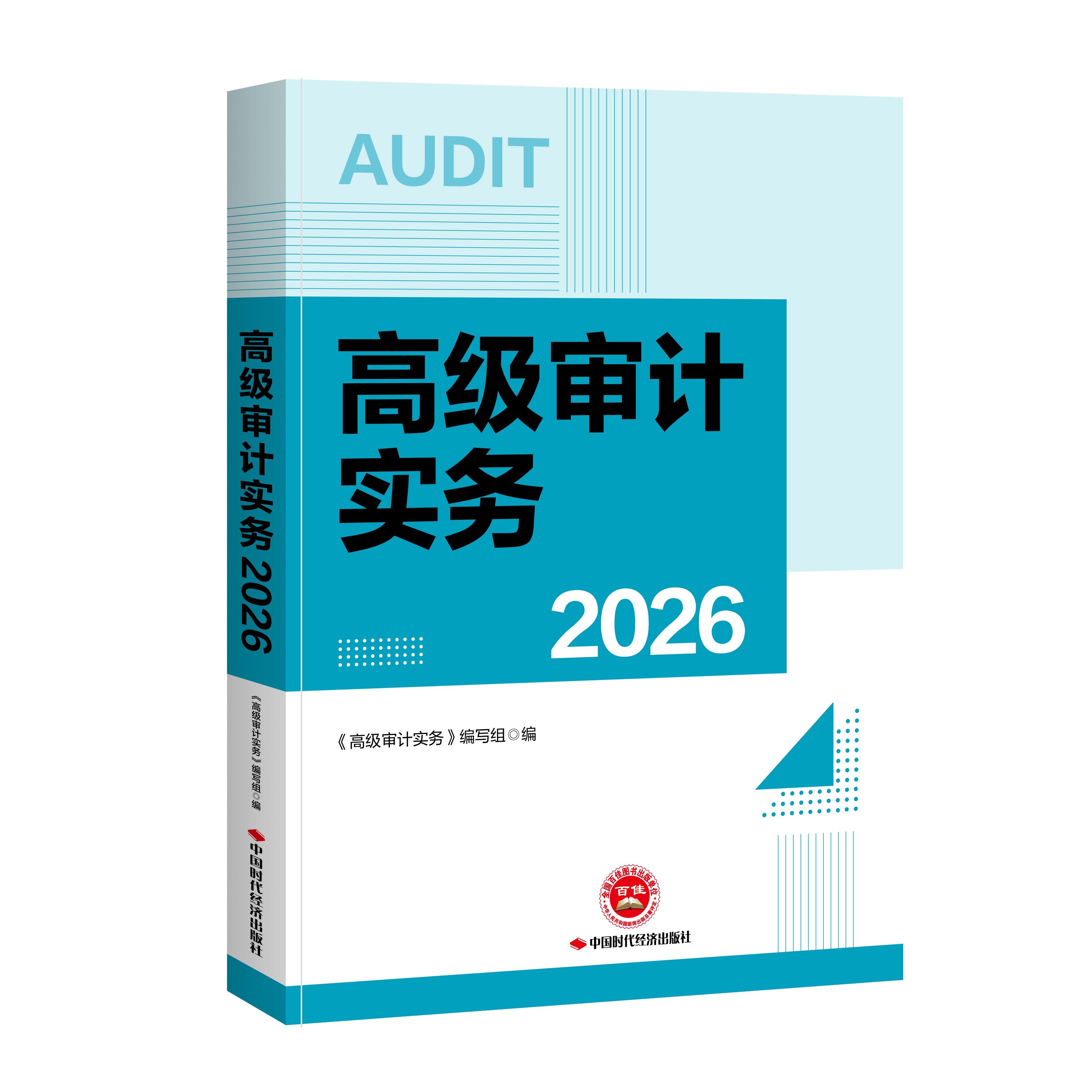 2026年高级审计师《高级审计实务》考试教材